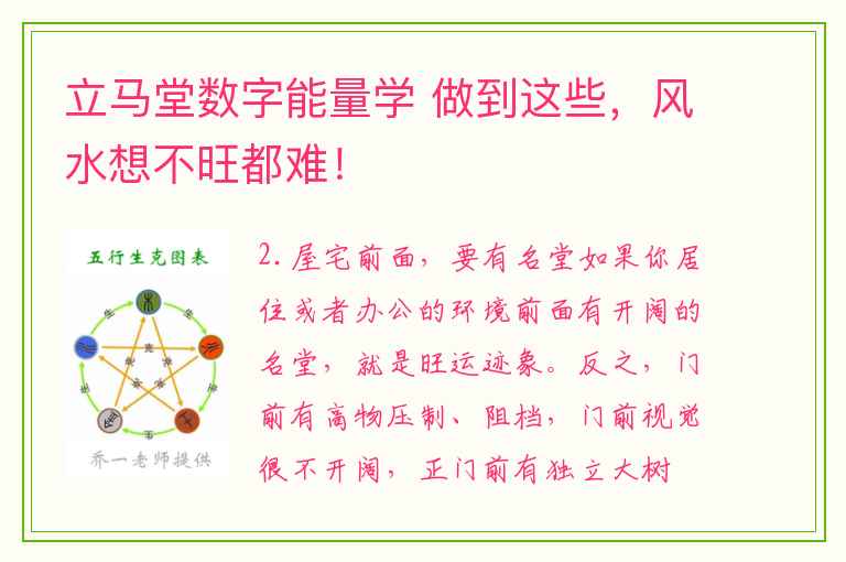 立马堂数字能量学 做到这些，风水想不旺都难！