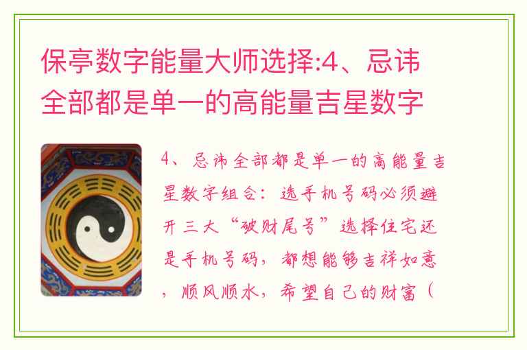 保亭数字能量大师选择:4、忌讳全部都是单一的高能量吉星数字组合