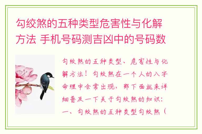 勾绞煞的五种类型危害性与化解方法 手机号码测吉凶中的号码数组7888这样的尾数号码真的好吗
