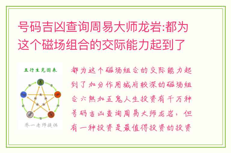 号码吉凶查询周易大师龙岩:都为这个磁场组合的交际能力起到了加分作用