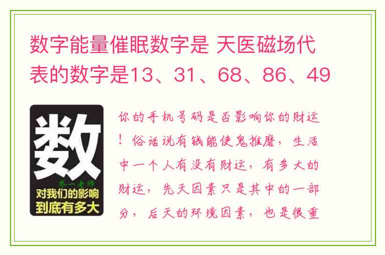 数字能量催眠数字是 天医磁场代表的数字是13、31、68、86、49、94、72、27