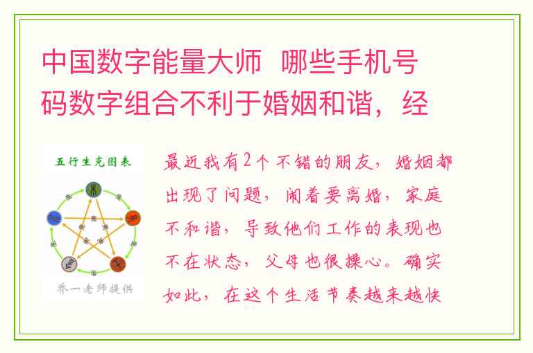 中国数字能量大师  哪些手机号码数字组合不利于婚姻和谐，经常争吵不休！