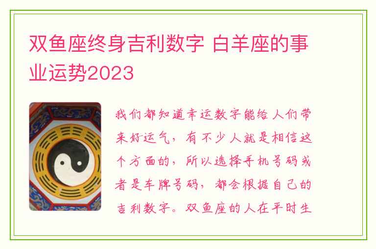 双鱼座终身吉利数字 白羊座的事业运势2023