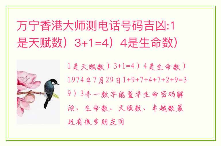 万宁香港大师测电话号码吉凶:1是天赋数）3+1=4）4是生命数）1974年7月29日1+9+7+4+7+2+9=39）3