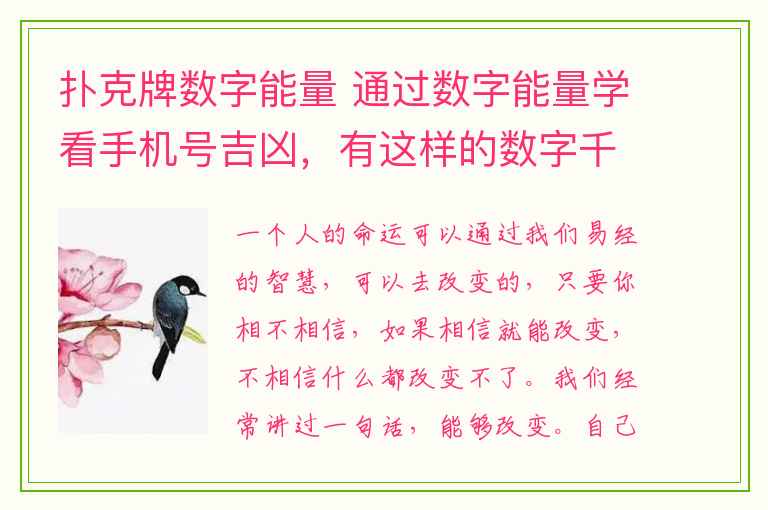 扑克牌数字能量 通过数字能量学看手机号吉凶，有这样的数字千万不要用