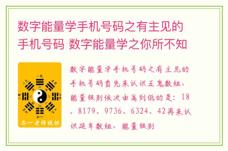 数字能量学手机号码之有主见的手机号码 数字能量学之你所不知道的成功密码