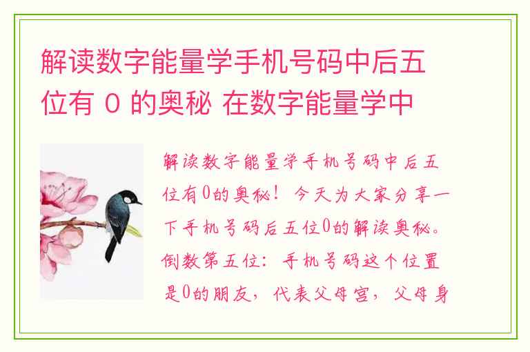解读数字能量学手机号码中后五位有 0 的奥秘 在数字能量学中如何选择一个手机号码来升职和加薪