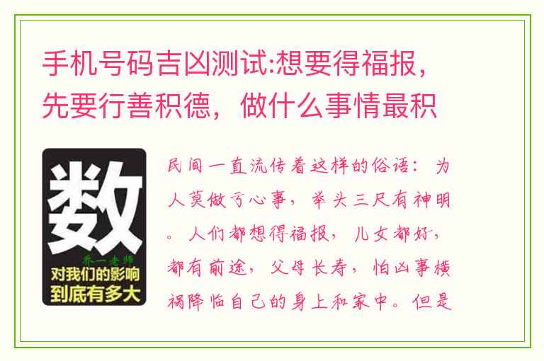 手机号码吉凶测试:想要得福报，先要行善积德，做什么事情最积德？