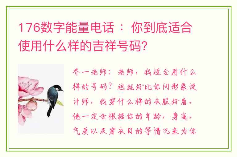 176数字能量电话 ：你到底适合使用什么样的吉祥号码？