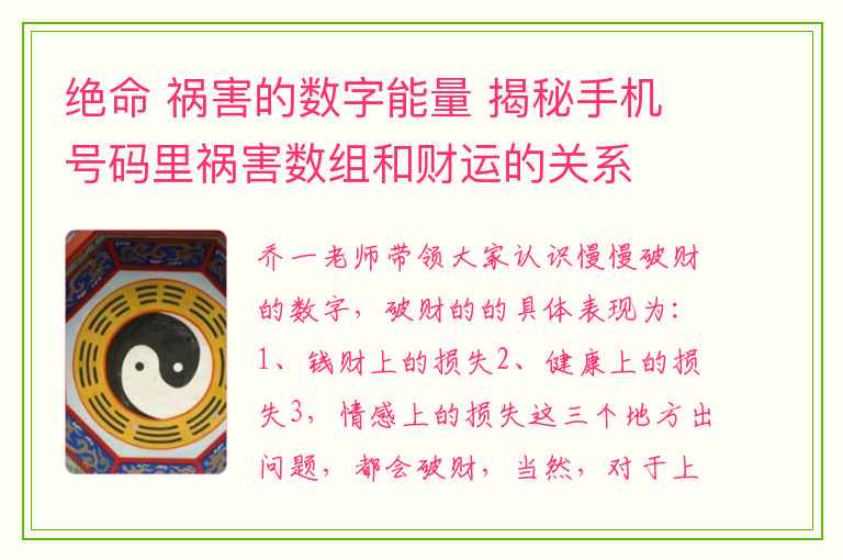 绝命 祸害的数字能量 揭秘手机号码里祸害数组和财运的关系