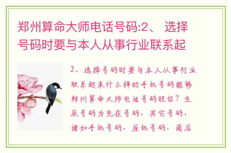 郑州算命大师电话号码:2、 选择号码时要与本人从事行业联系起来