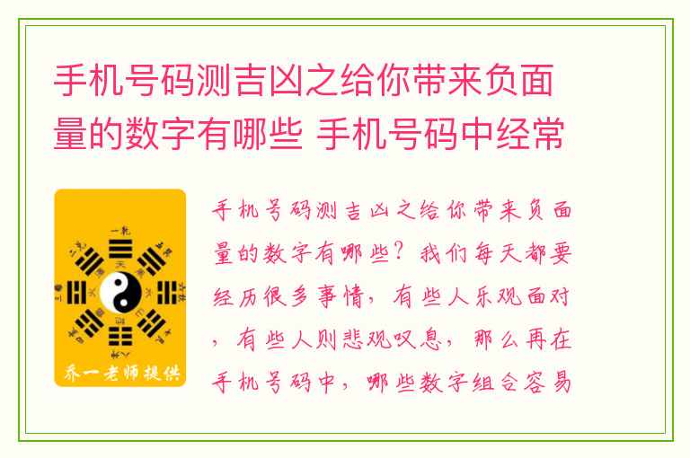手机号码测吉凶之给你带来负面量的数字有哪些 手机号码中经常熬夜的号码组合