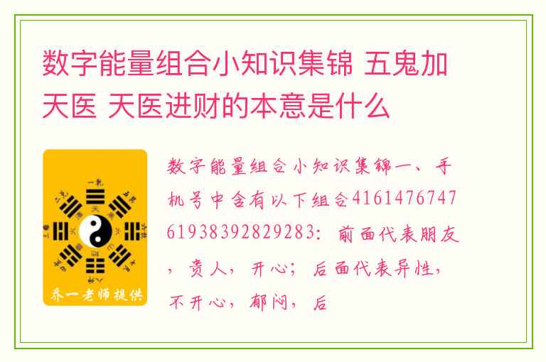 数字能量组合小知识集锦 五鬼加天医 天医进财的本意是什么