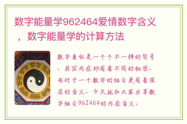 数字能量学962464爱情数字含义 ，数字能量学的计算方法