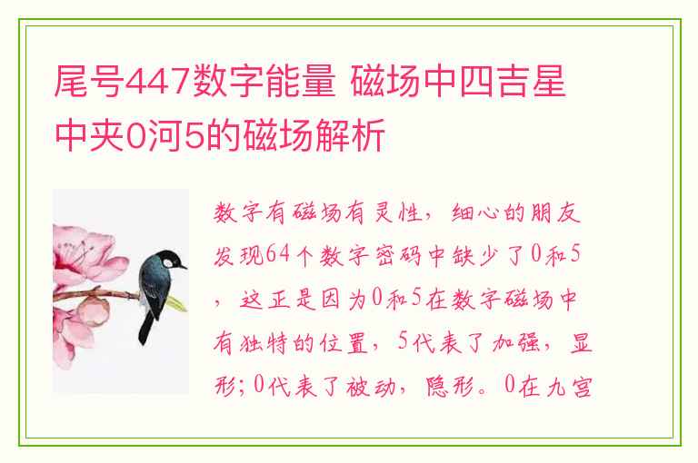 尾号447数字能量 磁场中四吉星中夹0河5的磁场解析