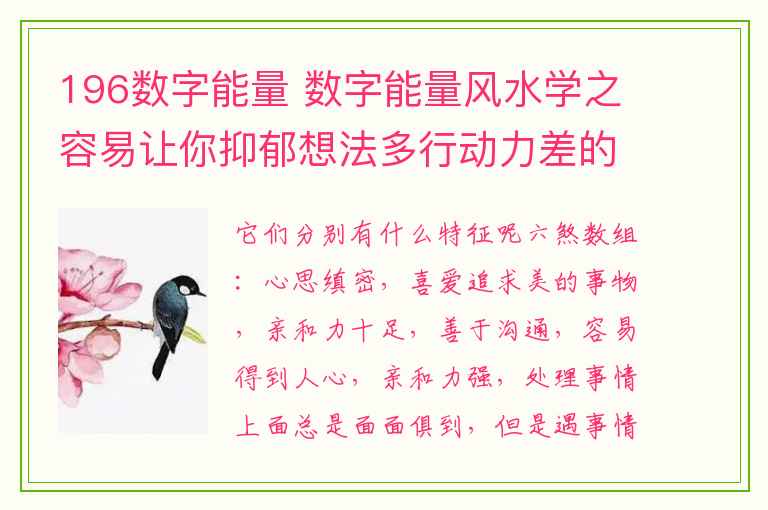 196数字能量 数字能量风水学之容易让你抑郁想法多行动力差的手机号