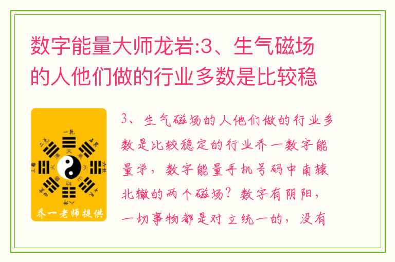 数字能量大师龙岩:3、生气磁场的人他们做的行业多数是比较稳定的行业