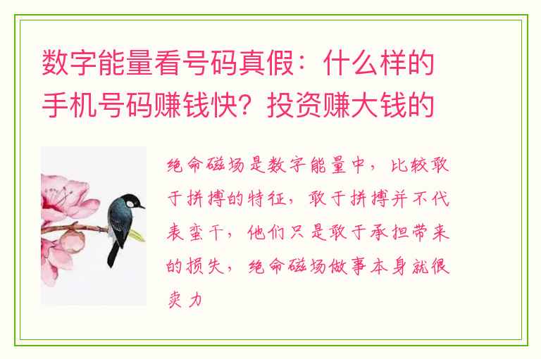 数字能量看号码真假：什么样的手机号码赚钱快？投资赚大钱的号码特征