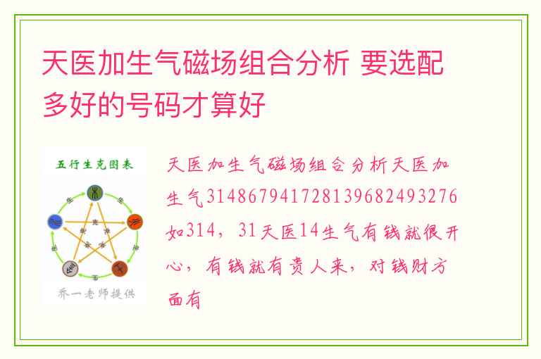 天医加生气磁场组合分析 要选配多好的号码才算好