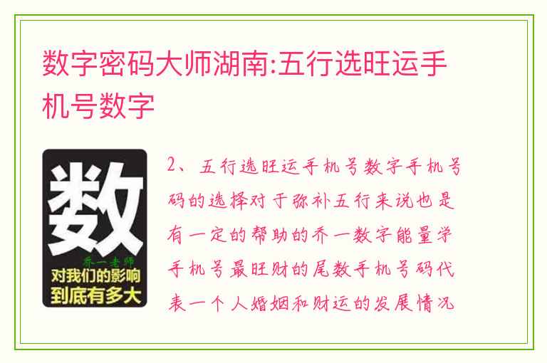 数字密码大师湖南:五行选旺运手机号数字