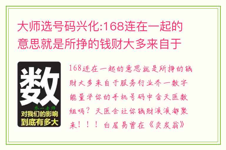 大师选号码兴化:168连在一起的意思就是所挣的钱财大多来自于服务行业