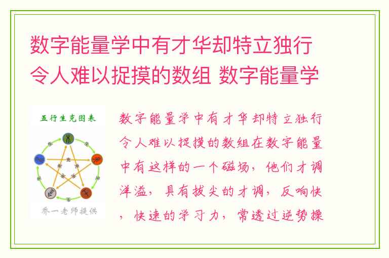 数字能量学中有才华却特立独行令人难以捉摸的数组 数字能量学手机号码中天医磁场的中间有5的解析