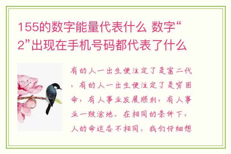 155的数字能量代表什么 数字“2”出现在手机号码都代表了什么？数字“4”出现在手机号码中