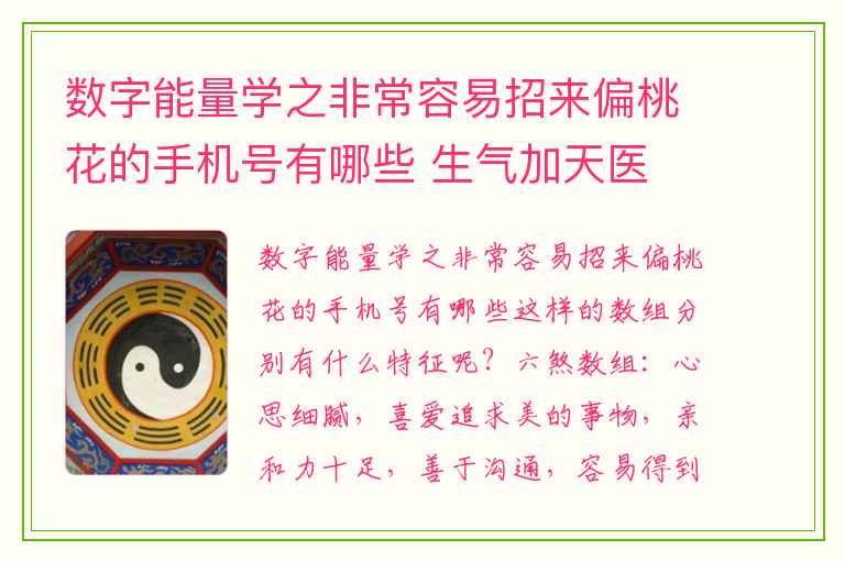数字能量学之非常容易招来偏桃花的手机号有哪些 生气加天医 数字能量号码测吉凶磁场详解