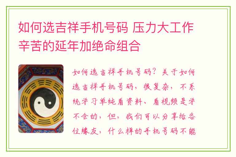 如何选吉祥手机号码 压力大工作辛苦的延年加绝命组合