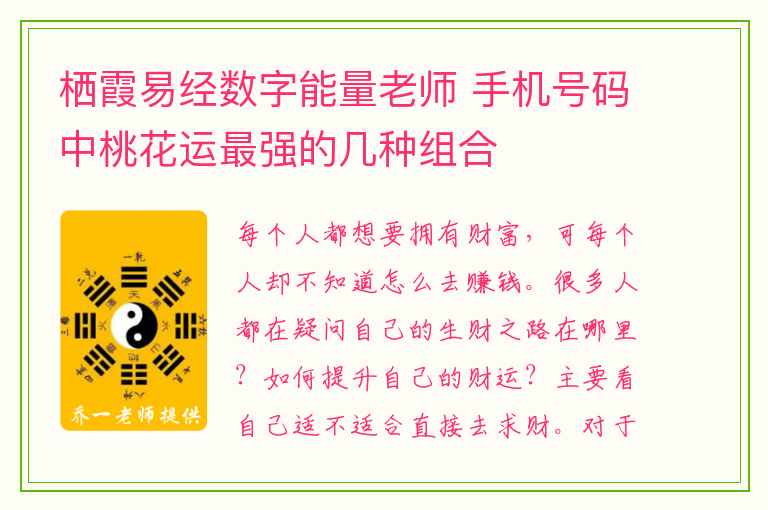 栖霞易经数字能量老师 手机号码中桃花运最强的几种组合