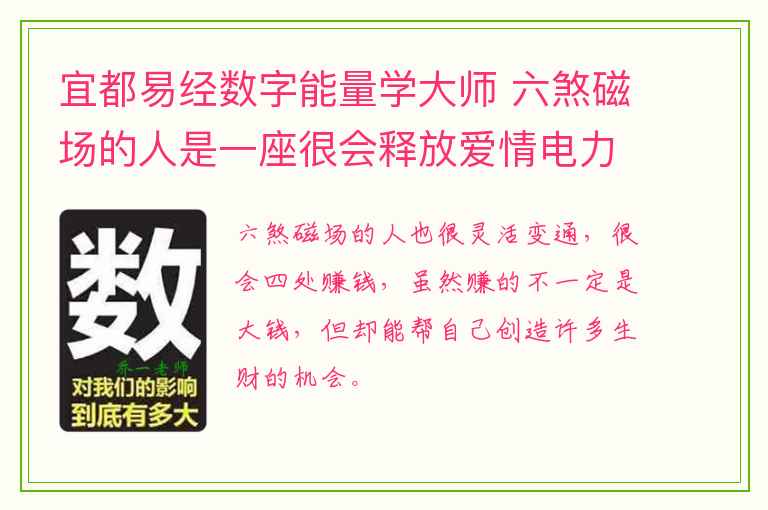 宜都易经数字能量学大师 六煞磁场的人是一座很会释放爱情电力的高压塔