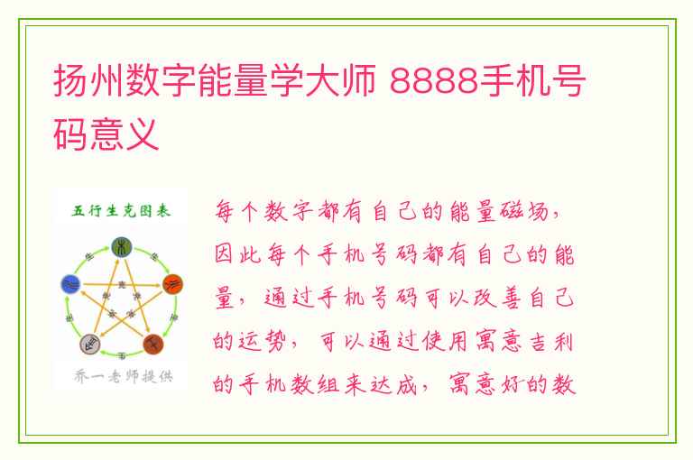 扬州数字能量学大师 8888手机号码意义