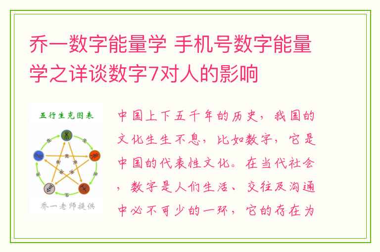 乔一数字能量学 手机号数字能量学之详谈数字7对人的影响