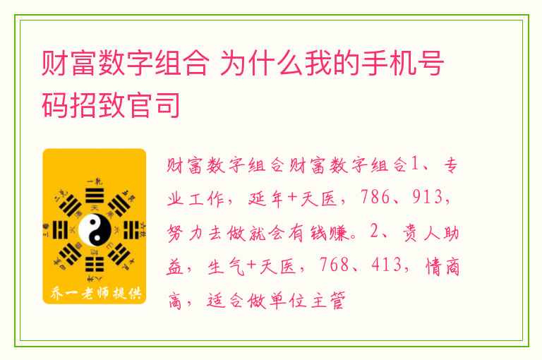 财富数字组合 为什么我的手机号码招致官司