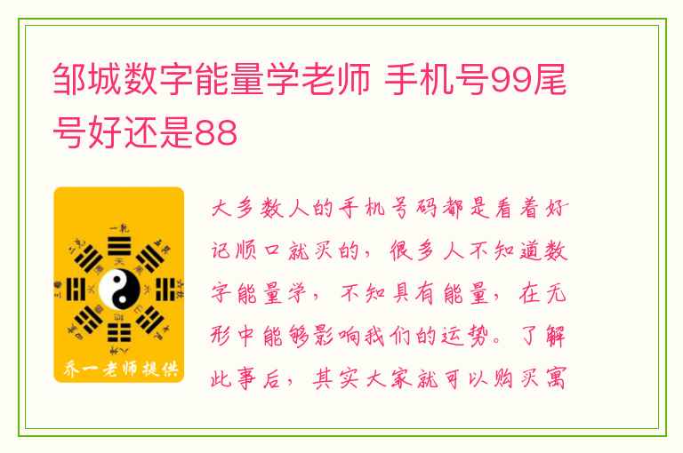 邹城数字能量学老师 手机号99尾号好还是88