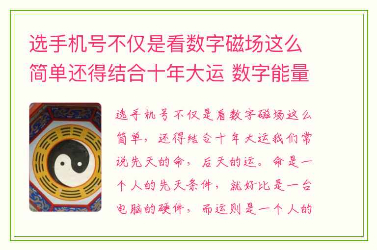 选手机号不仅是看数字磁场这么简单还得结合十年大运 数字能量八星磁场六煞星