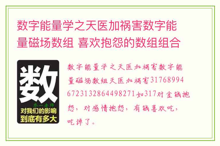 数字能量学之天医加祸害数字能量磁场数组 喜欢抱怨的数组组合有哪些
