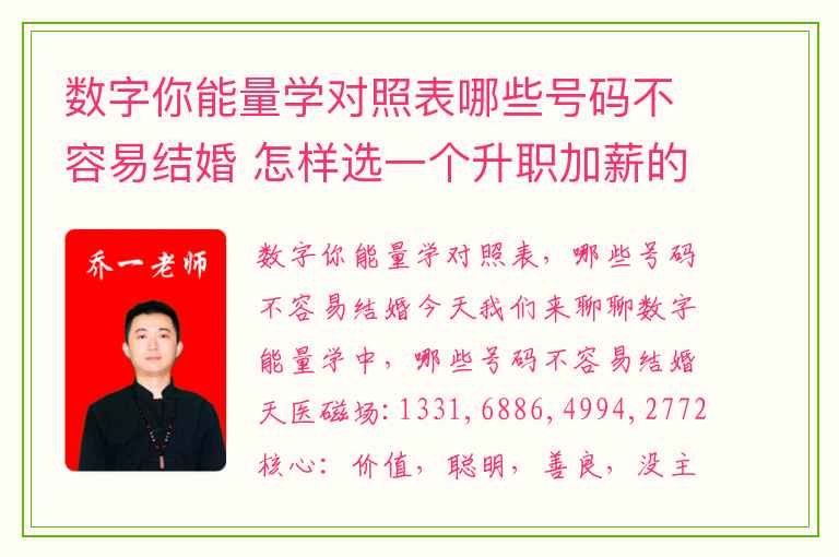 数字你能量学对照表哪些号码不容易结婚 怎样选一个升职加薪的手机号码