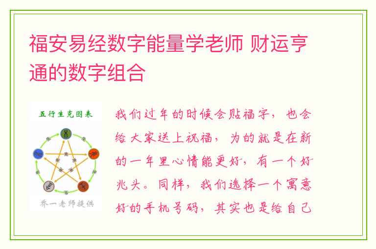 福安易经数字能量学老师 财运亨通的数字组合