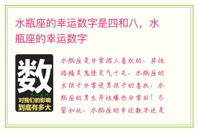 水瓶座的幸运数字是四和八，水瓶座的幸运数字