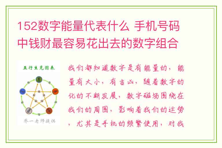 152数字能量代表什么 手机号码中钱财最容易花出去的数字组合？