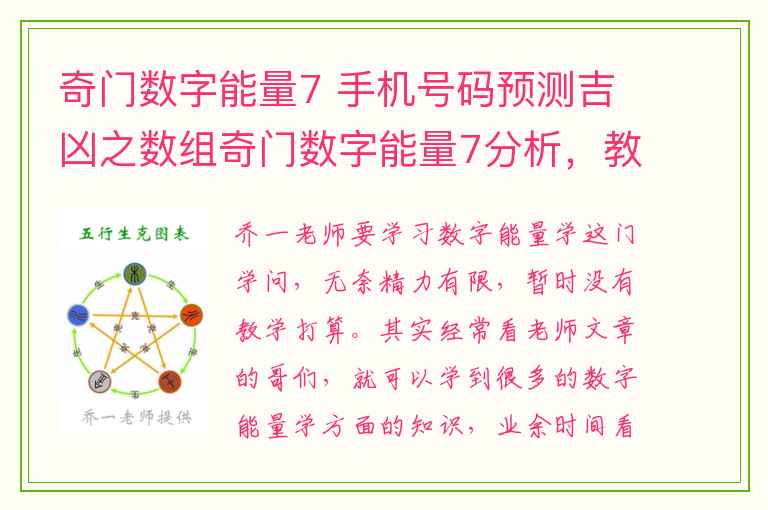 奇门数字能量7 手机号码预测吉凶之数组奇门数字能量7分析，教你快速入门数字能量学。