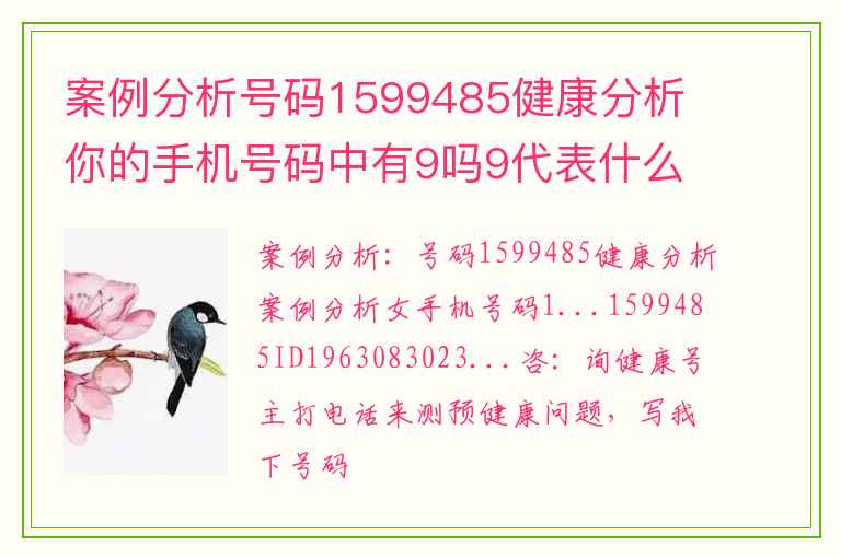 案例分析号码1599485健康分析 你的手机号码中有9吗9代表什么