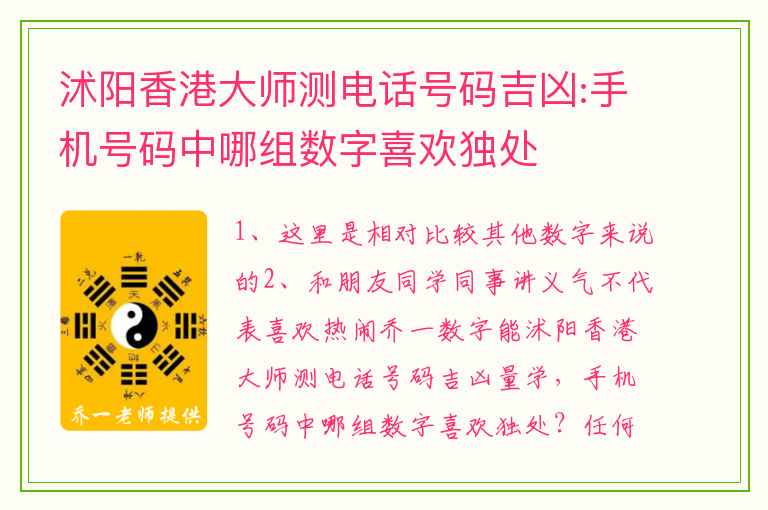 沭阳香港大师测电话号码吉凶:手机号码中哪组数字喜欢独处