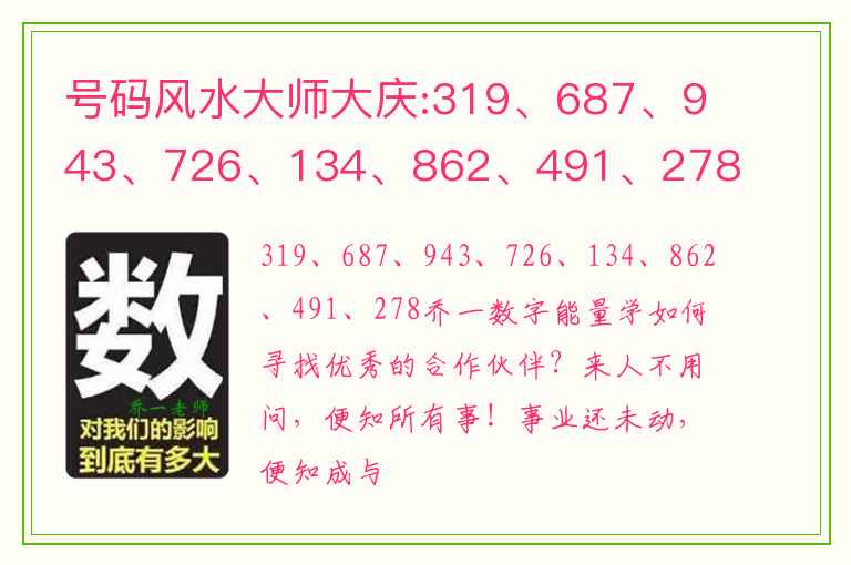 号码风水大师大庆:319、687、943、726、134、862、491、278