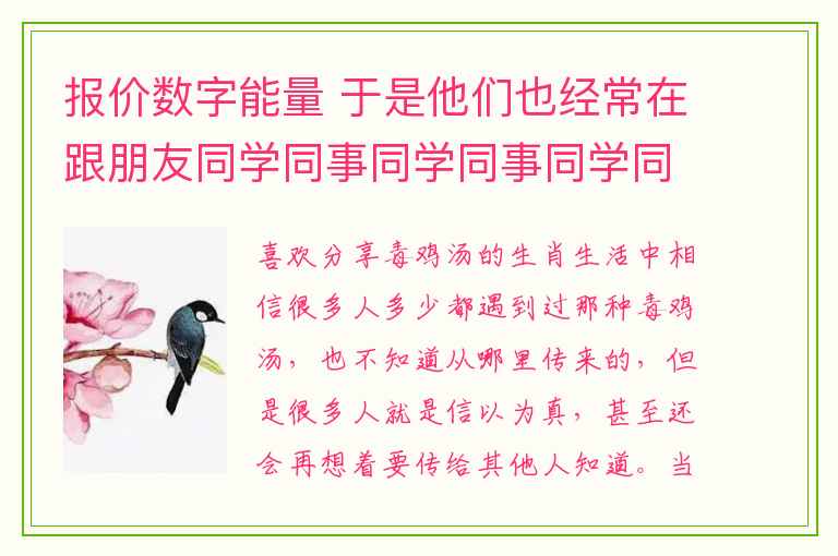 报价数字能量 于是他们也经常在跟朋友同学同事同学同事同学同事分享