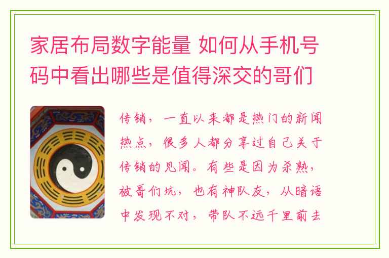 家居布局数字能量 如何从手机号码中看出哪些是值得深交的哥们？