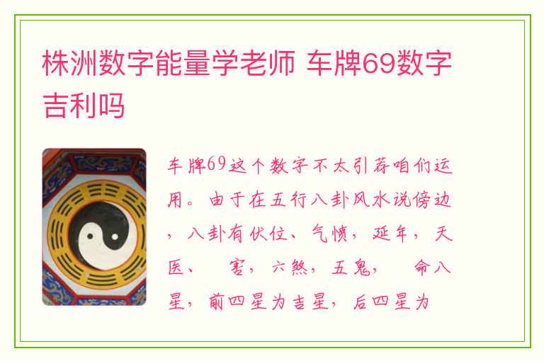 株洲数字能量学老师 车牌69数字吉利吗