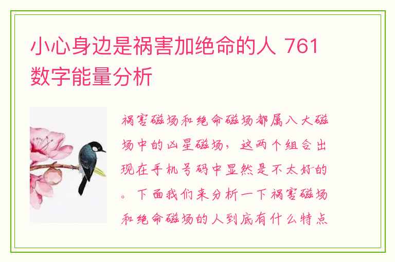 小心身边是祸害加绝命的人 761数字能量分析