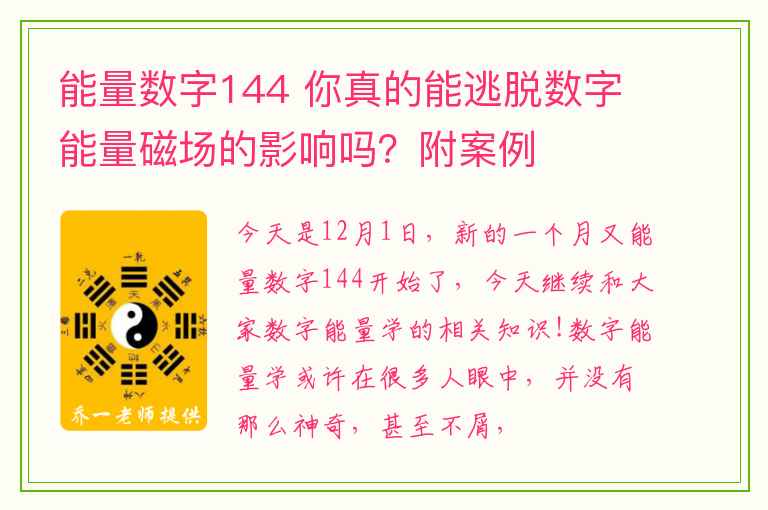 能量数字144 你真的能逃脱数字能量磁场的影响吗？附案例